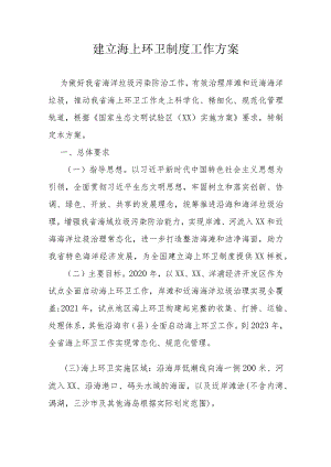建立海上环卫制度工作方案.docx
