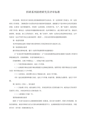 科研系列助理研究员评审标准.docx