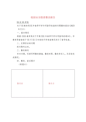 校园安全隐患整改报告.docx