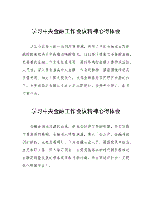 银行关于学习贯彻2023中央金融工作会议精神的心得感悟简短发言稿36篇.docx