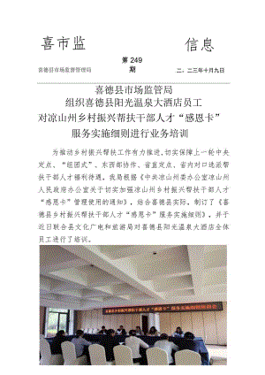 喜德县市场监督管理局组织喜德县阳光温泉大酒店员工对凉山州乡村振兴帮扶干部人才“感恩卡”服务实施细则进行业务培训.docx