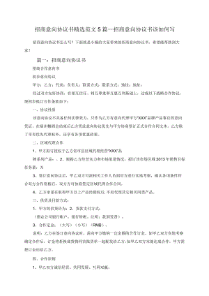 招商意向协议书精选范文5篇-招商意向协议书该如何写.docx