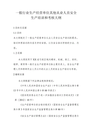 一般行业生产经营单位其他从业人员安全生产培训和考核大纲.docx