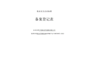 食品安全企业标准备案登记表 .docx