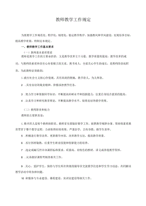 教师教学工作规定.docx