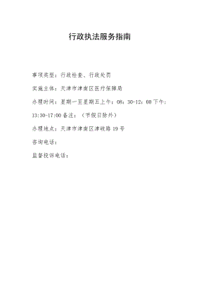 行政执法服务指南事项类型行政检查、行政处罚.docx