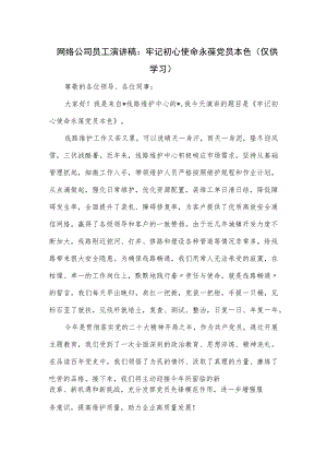 网络公司员工演讲稿.docx