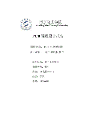 最小系统版PCB报告.docx