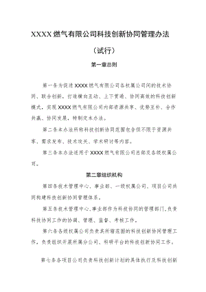 燃气有限公司科技创新协同管理办法（试行）.docx