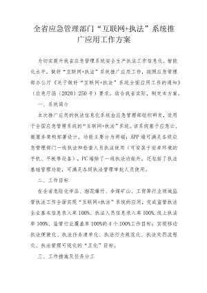 全省应急管理部门“互联网+执法”系统推广应用工作方案.docx