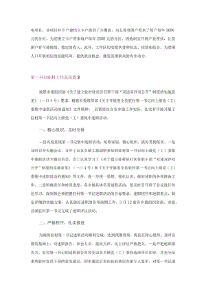 第一书记驻村工作总结(精选10篇).docx