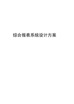 综合报表系统设计方案.docx