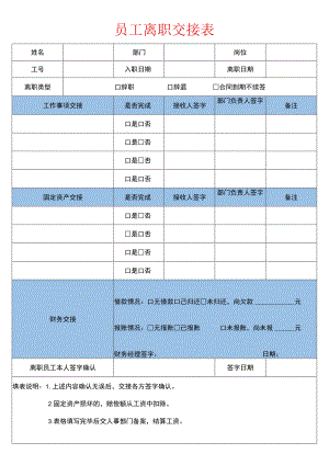 员工离职交接表格.docx
