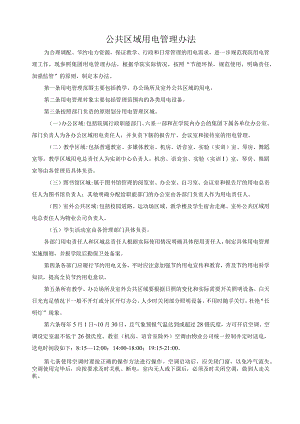 公共区域用电管理办法.docx
