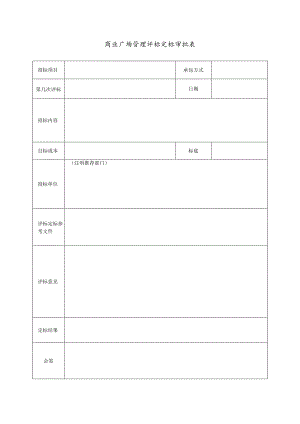商业广场管理评标定标审批表.docx