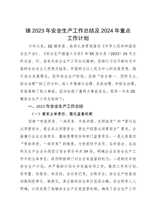 镇2023年安全生产工作总结及2024年重点工作计划.docx