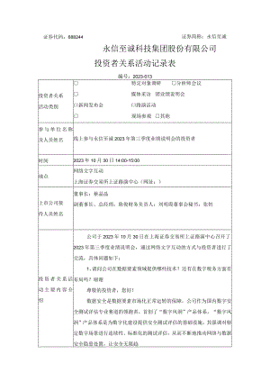 证券代码688244证券简称永信至诚永信至诚科技集团股份有限公司投资者关系活动记录表.docx