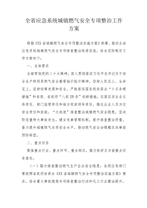 全省应急系统城镇燃气安全专项整治工作方案.docx