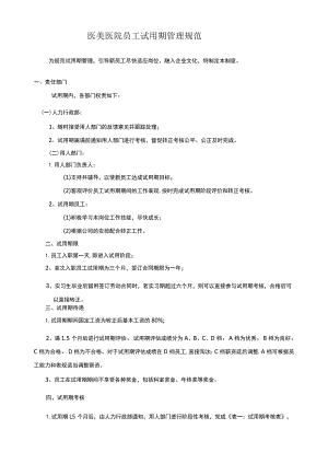 医美医院员工试用期管理制度.docx