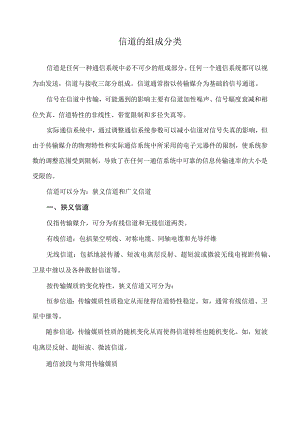 信道的组成分类.docx