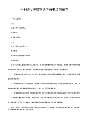 不予执行仲裁裁决申请书法院范本.docx