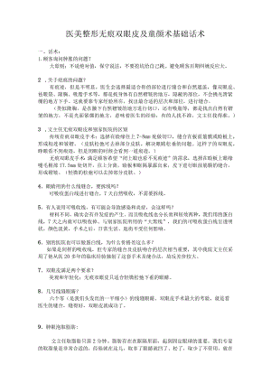 医美整形无痕双眼皮及童颜术基础话术.docx
