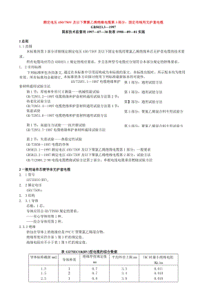 额定电压450／750V及以下聚氯乙烯绝缘电缆第3部分固定布线用无护套电缆.docx