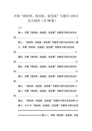 开展“扬优势、找差距、促发展”专题学习研讨发言材料【16篇精选】供参考.docx
