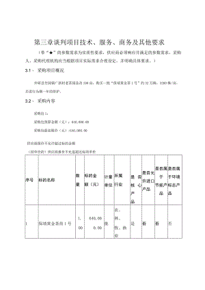 第三章谈判项目技术、服务、商务及其他要求.docx
