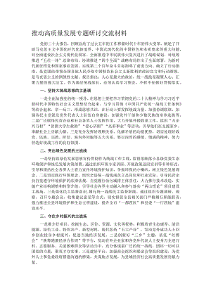 推动高质量发展专题研讨交流材料.docx