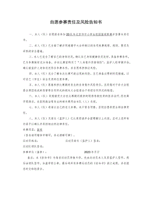 自愿参赛责任及风险告知书.docx