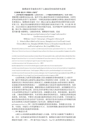 脉搏波传导速度应用于心脑血管疾病的研究进展.docx