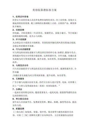 美容美业美容院靠谱拓客方案.docx