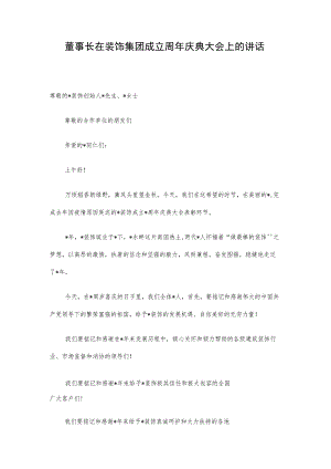 董事长在装饰集团成立周年庆典大会上的讲话.docx