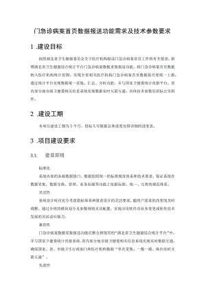 门急诊病案首页数据报送功能需求及技术参数要求建设目标.docx