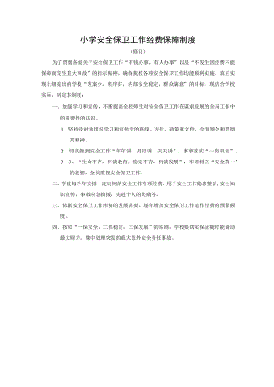 小学安全保卫工作经费保障制度.docx