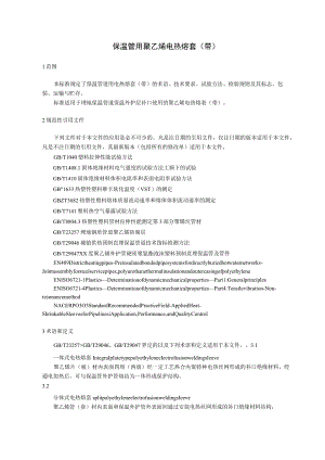 保温管道用电热熔套（带）.docx
