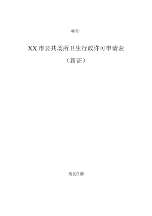 公共场所卫生行政许可申请表（新证）.docx