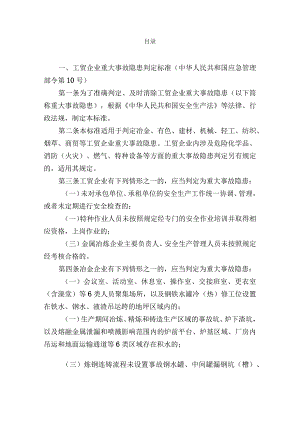 现行所有行业领域重大生产安全事故隐患判定标准汇总.docx