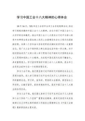 工会干部学习中国工会十八大精神的心得体会(4篇).docx