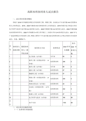 高职本科协同育人试点报告.docx
