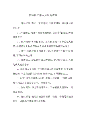 检验科工作人员行为规范.docx