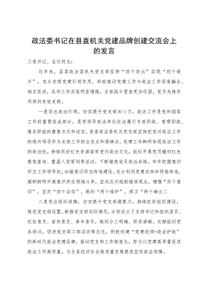 政法委书记在县直机关党建品牌创建交流会上的发言.docx