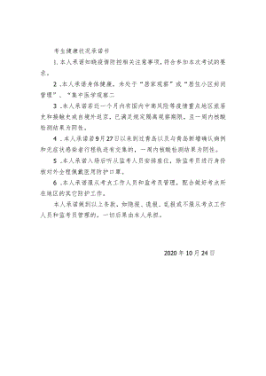 考生健康状况承诺书.docx