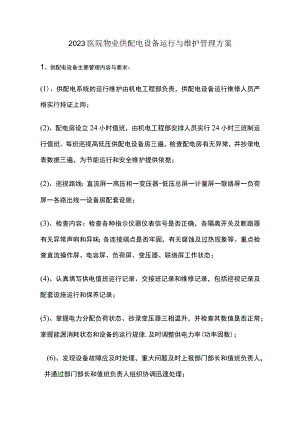 2023医院物业供配电设备运行与维护管理方案.docx