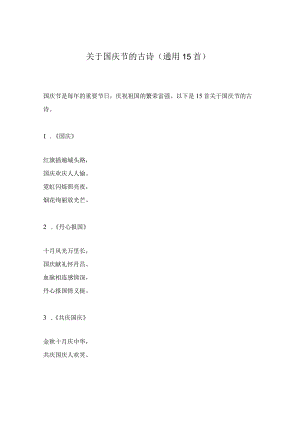 关于国庆节的古诗(通用15首).docx