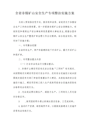 全省非煤矿山安全生产专项整治实施方案.docx