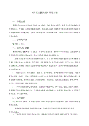 《商贸法律法规》课程标准.docx