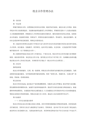 校企合作管理办法.docx
