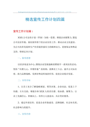 2021年精选宣传工作计划四篇.docx
